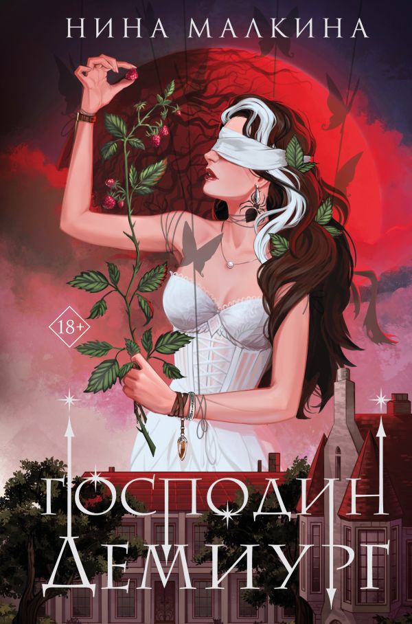 Наследие Иверийской династии. Господин Демиург