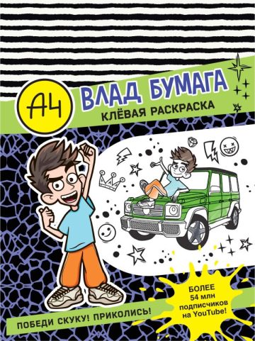 Влад А4. Клевая раскраска