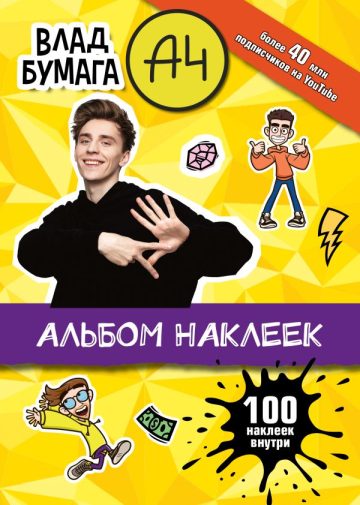 Влад А4. Альбом 100 наклеек (желтый)
