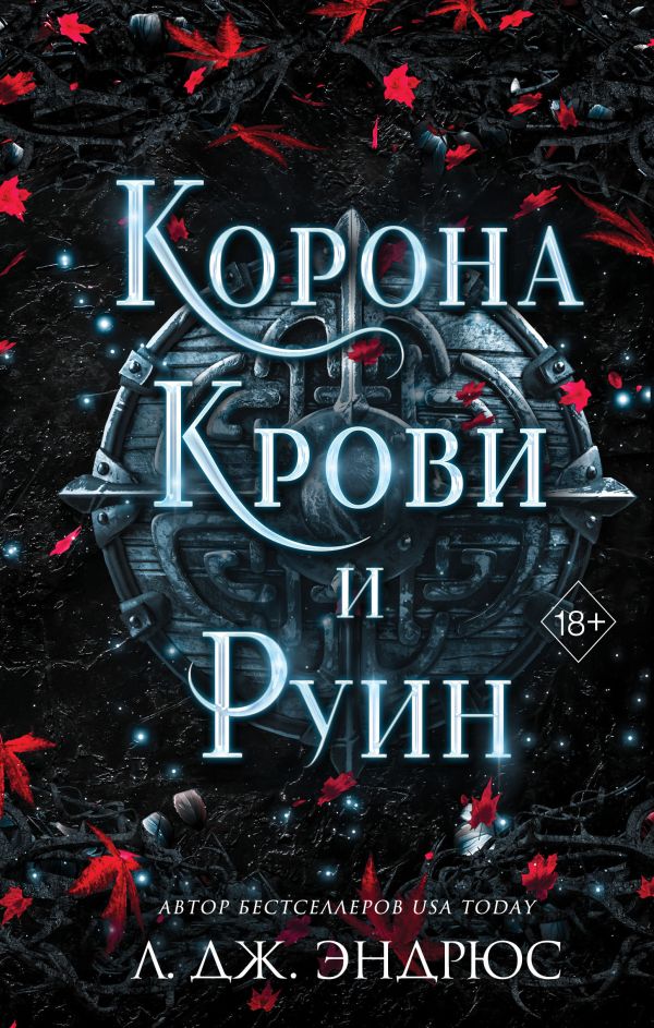 Curse of Shadows and Thorns. Книга 3