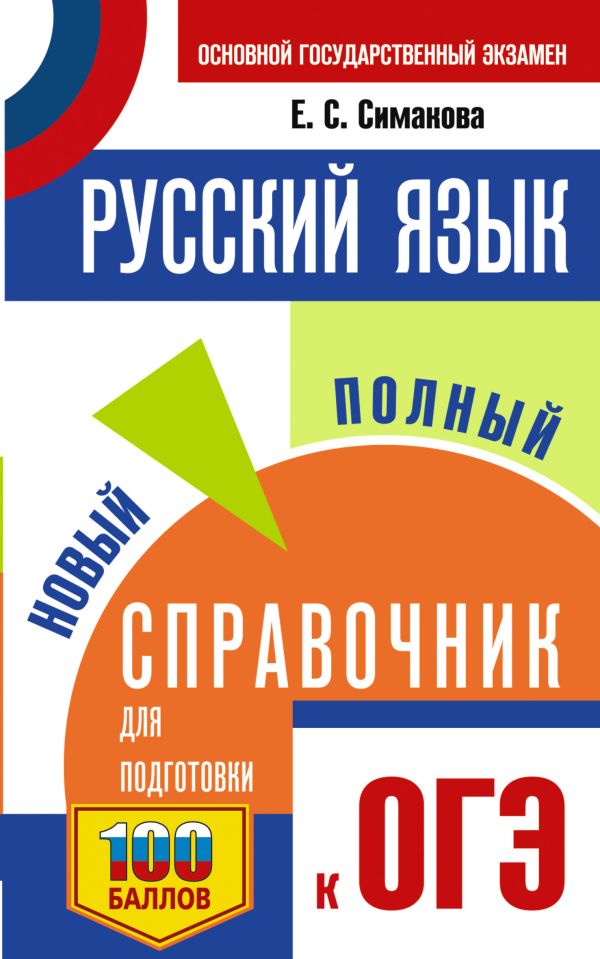 ОГЭ. Русский язык. Новый полный справочник для подготовки к ОГЭ