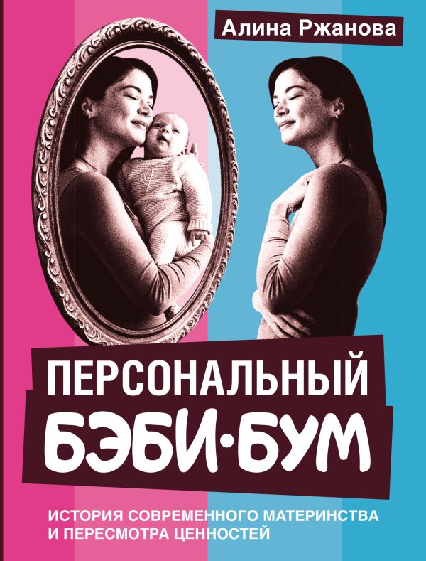 Персональный бэби-бум. История современного материнства и пересмотра ценностей