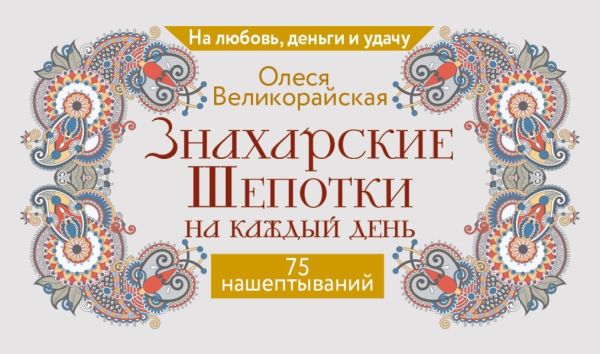 Знахарские шепотки на каждый день. На любовь, деньги и удачу