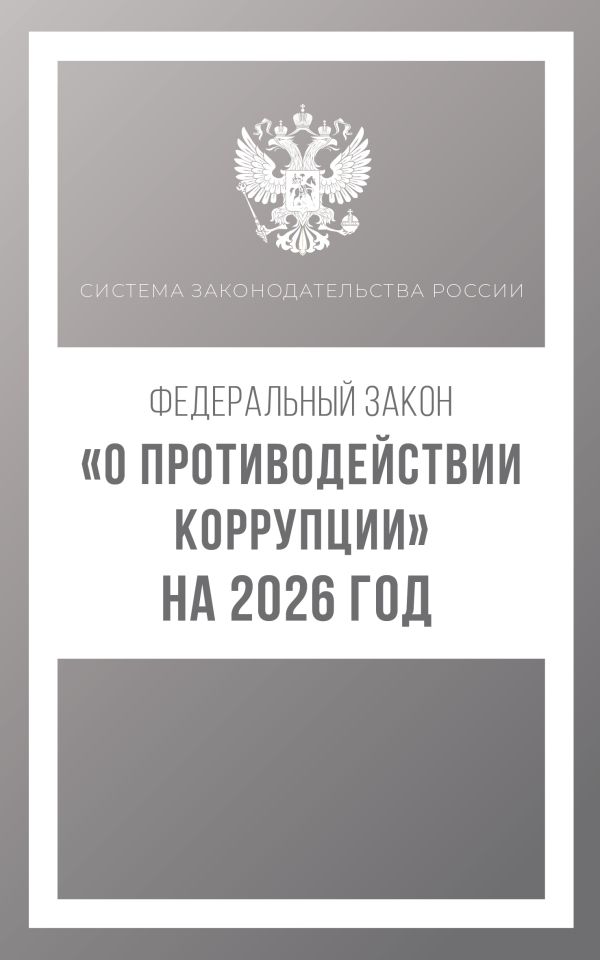 Федеральный закон "О противодействии коррупции" на 2026 год