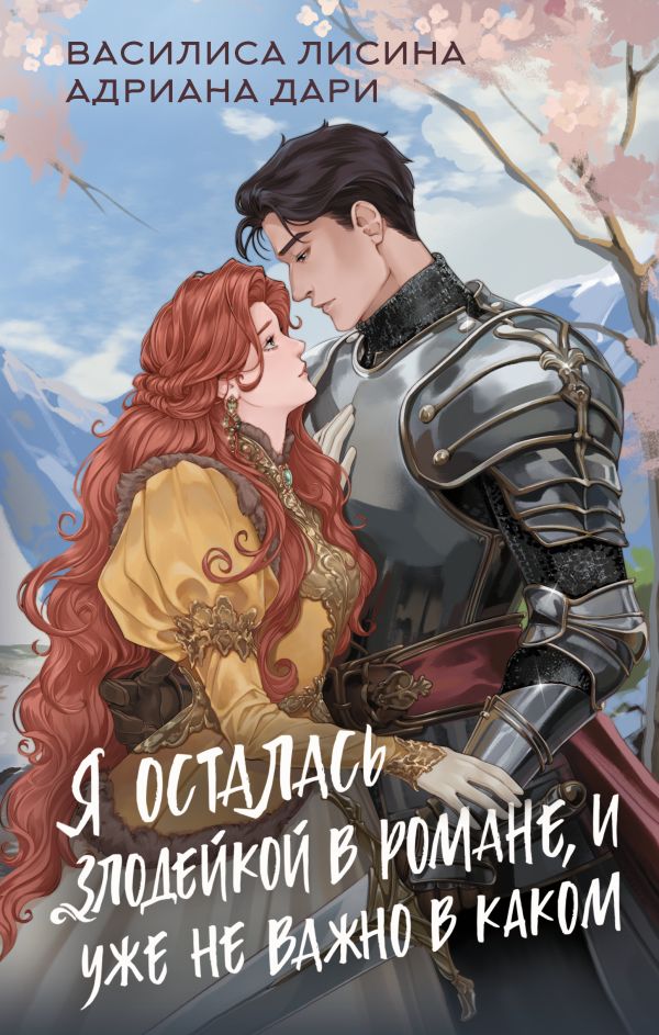 Я осталась злодейкой в романе, и уже не важно в каком