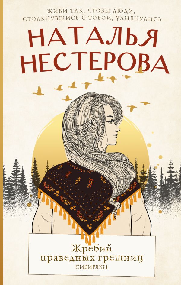 Жребий праведных грешниц. Сибиряки