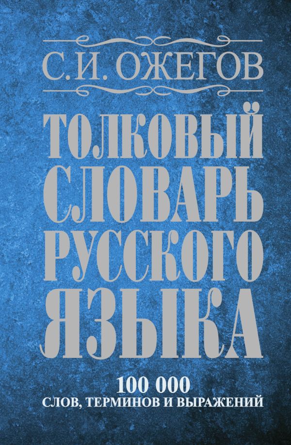 Толковый словарь русского языка: около 100 000 слов, терминов и фразеологических выражений