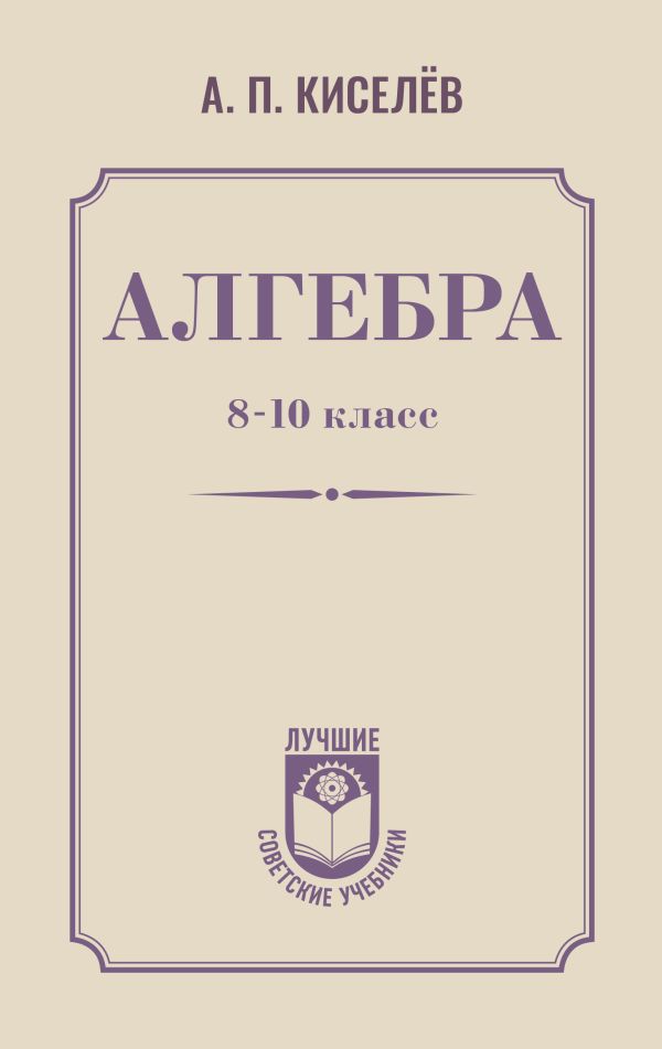 Алгебра. 8-10 класс