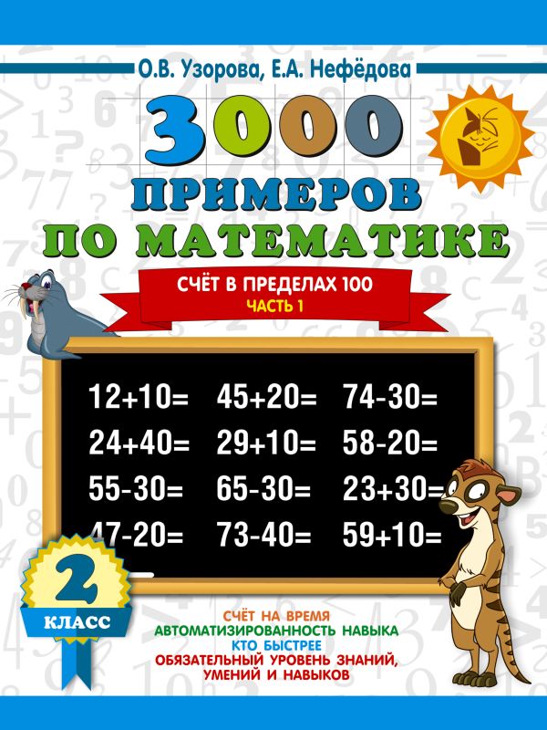 3000 примеров по математике. 2 класс. Счёт в пределах 100. Часть 1