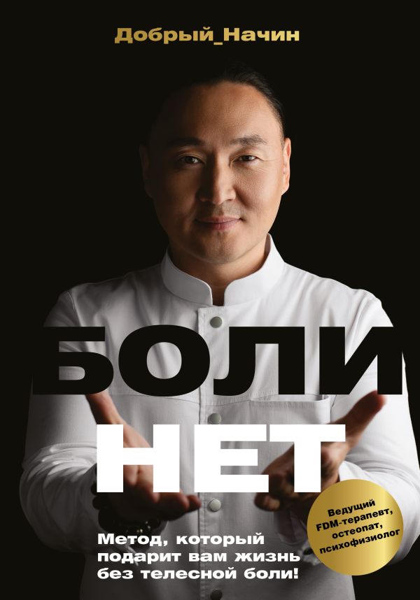 БОЛИНЕТ. Метод, который подарит вам жизнь без телесной боли!