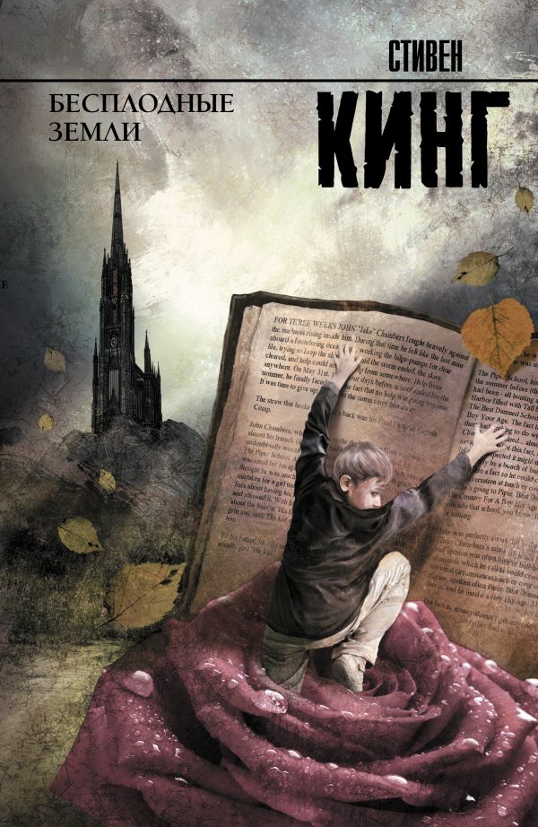 Бесплодные земли