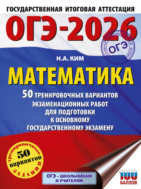 ОГЭ-2026. Математика. 50 тренировочных вариантов экзаменационных работ для подготовки к основному государственному экзамену