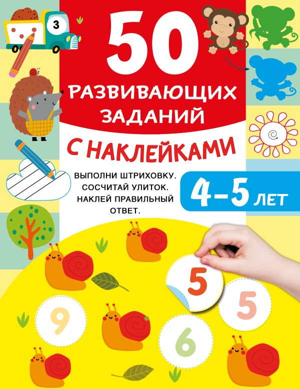 50 развивающих заданий с наклейками. 4-5 лет