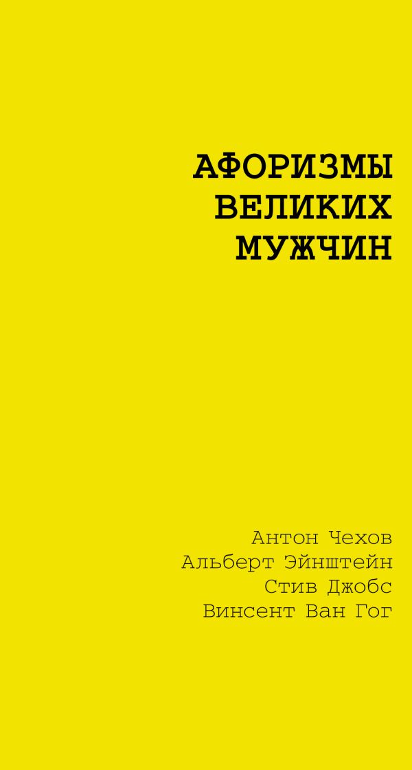 Афоризмы великих мужчин