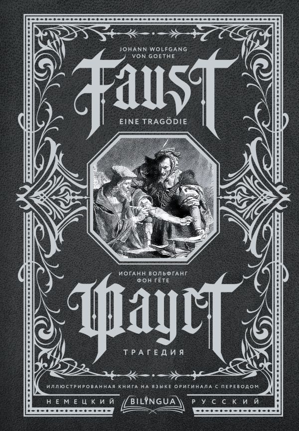 Фауст. Трагедия = Faust. Eine Tragödie