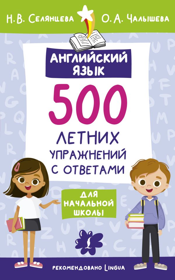 Английский язык. 500 летних упражнений для начальной школы с ответами