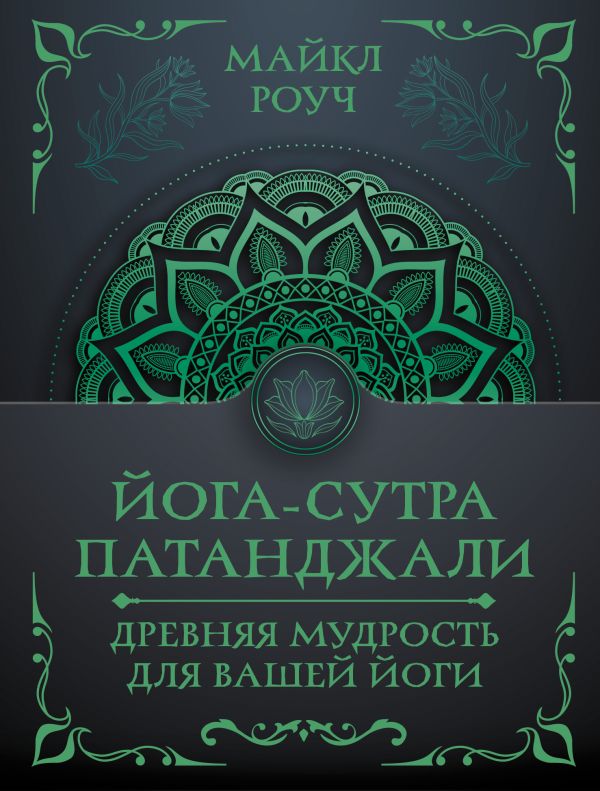Йога-сутра Патанджали. Древняя мудрость для вашей йоги