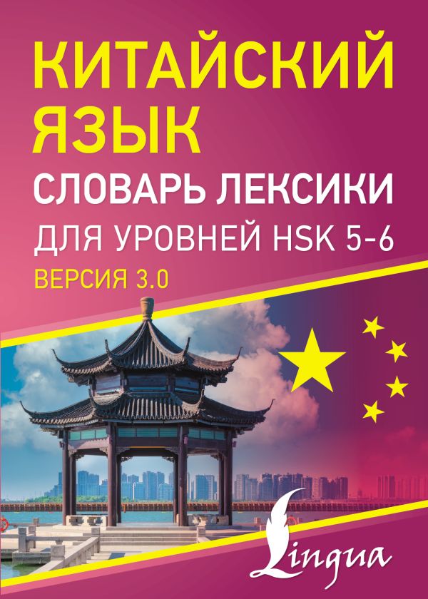 Китайский язык. Словарь лексики для уровней HSK 5-6