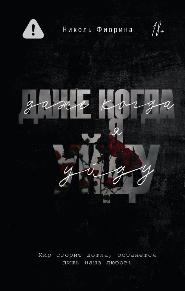 Даже когда я уйду