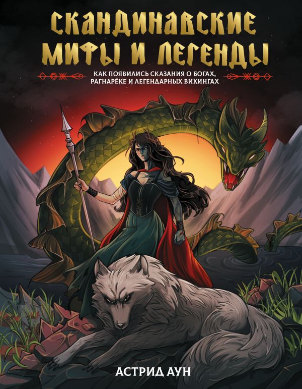 Скандинавские мифы и легенды. Как появились сказания о богах, Рагнарёке и легендарных викингах