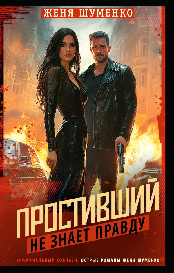 Простивший не знает правду