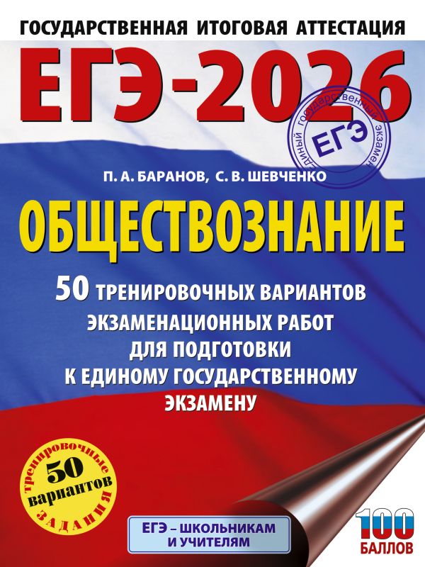 ЕГЭ-2026. Обществознание. 50 тренировочных вариантов экзаменационных работ для подготовки к ЕГЭ