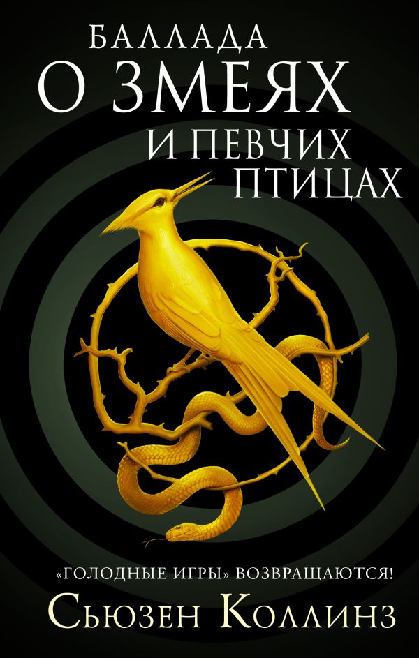 Баллада о змеях и певчих птицах