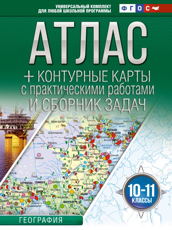 Атлас + контурные карты 10-11 классы. География. ФГОС (Россия в новых границах)_2025-2026