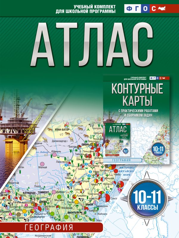 Атлас 10-11 классы. География. ФГОС (Россия в новых границах)_2025-2026