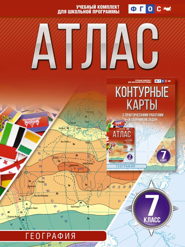 Атлас 7 класс. География. ФГОС (Россия в новых границах)_2025-2026