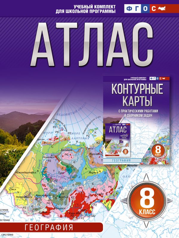 Атлас 8 класс. География. ФГОС (Россия в новых границах)_2025-2026