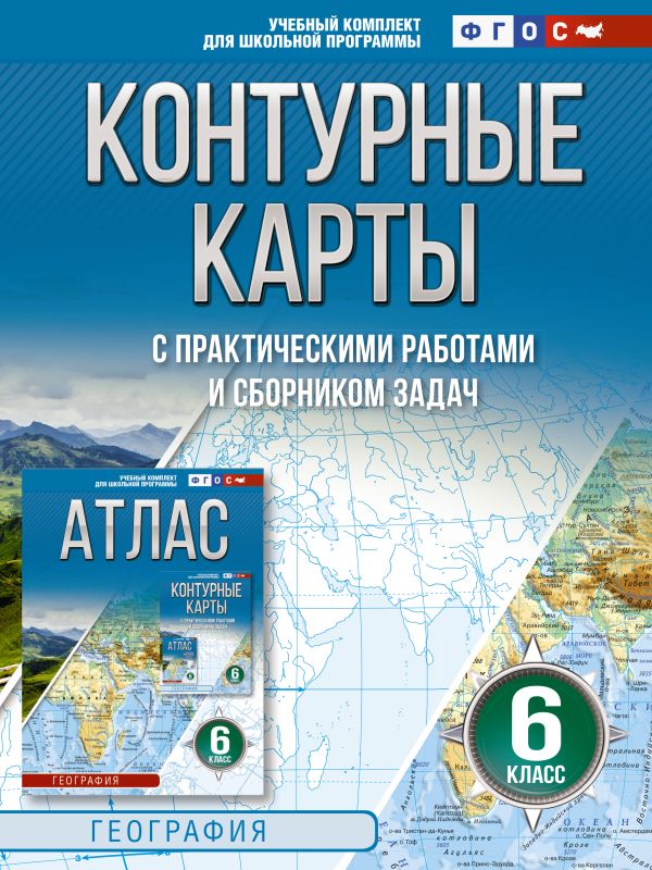 Контурные карты 6 класс. География. ФГОС (Россия в новых границах)_2025-2026
