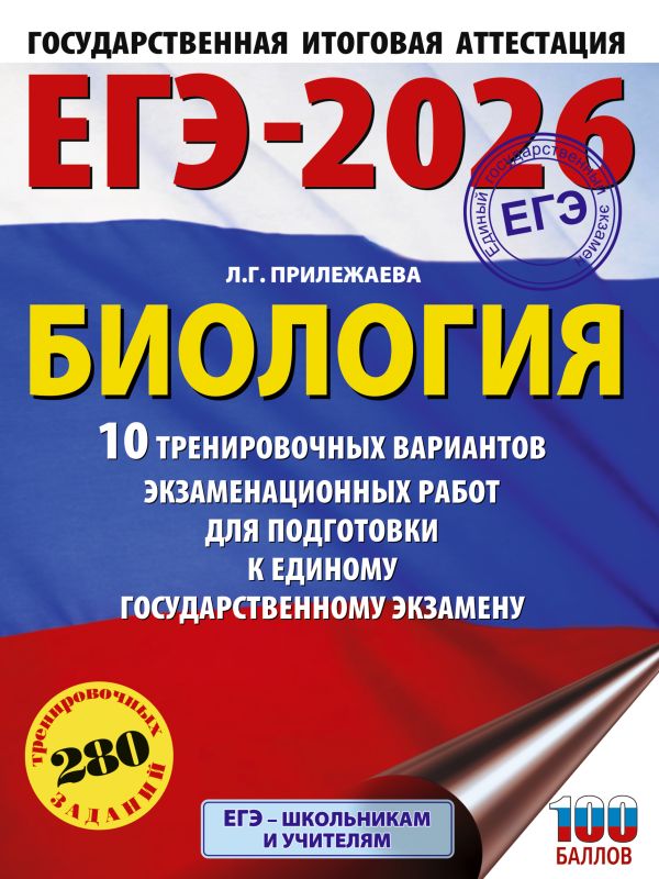 ЕГЭ-2026. Биология. 10 тренировочных вариантов экзаменационных работ для подготовки к единому государственному экзамену