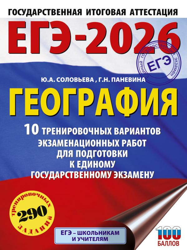 ЕГЭ-2026. География. 10 тренировочных вариантов экзаменационных работ для подготовки к единому государственному экзамену