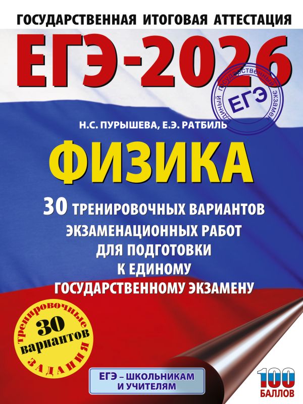 ЕГЭ-2026. Физика. 30 тренировочных вариантов экзаменационных работ для подготовки к единому государственному экзамену