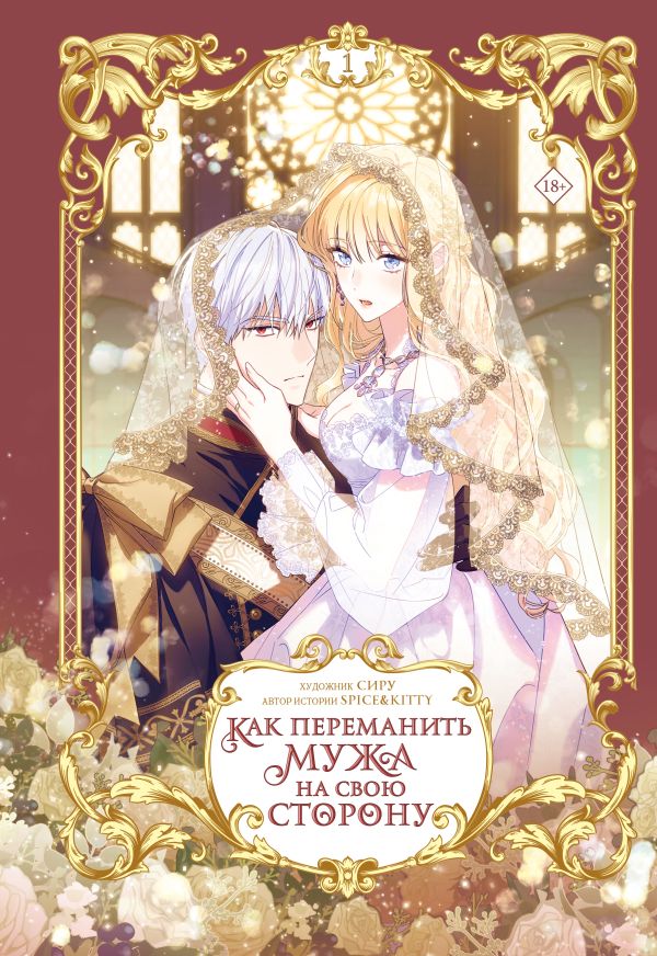 Как переманить мужа на свою сторону. Том 1 (вебтун)