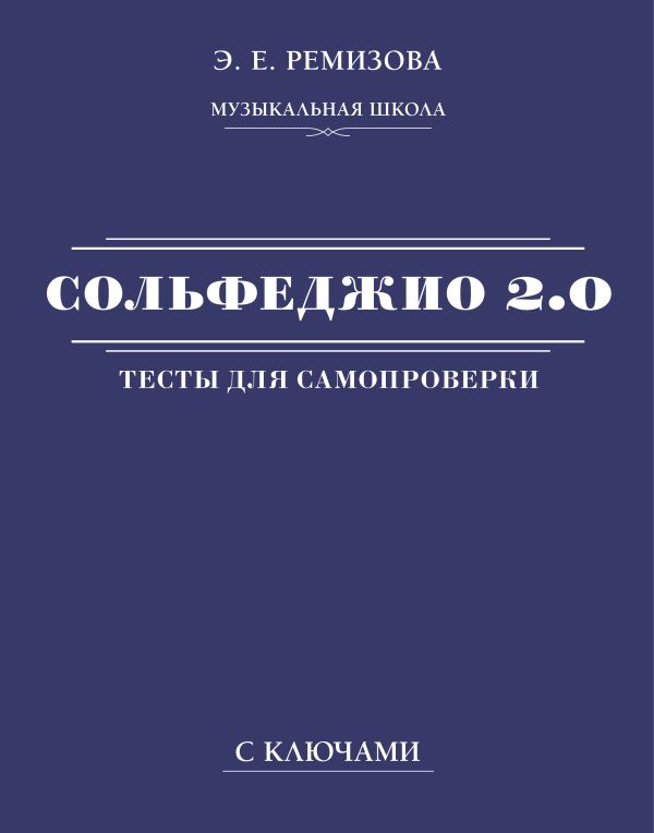 Сольфеджио 2.0: тесты для самопроверки с ключами