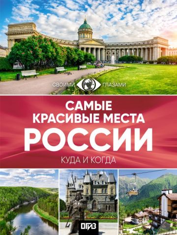 Самые красивые места России