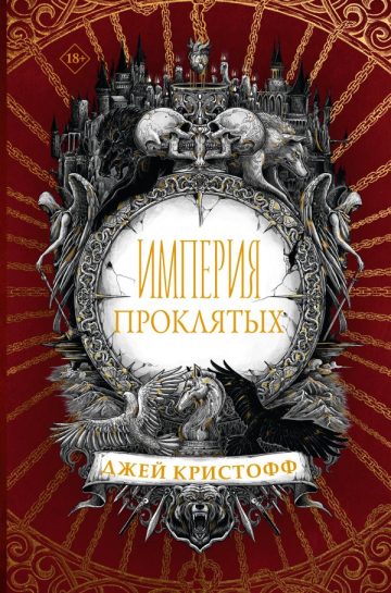 Империя проклятых