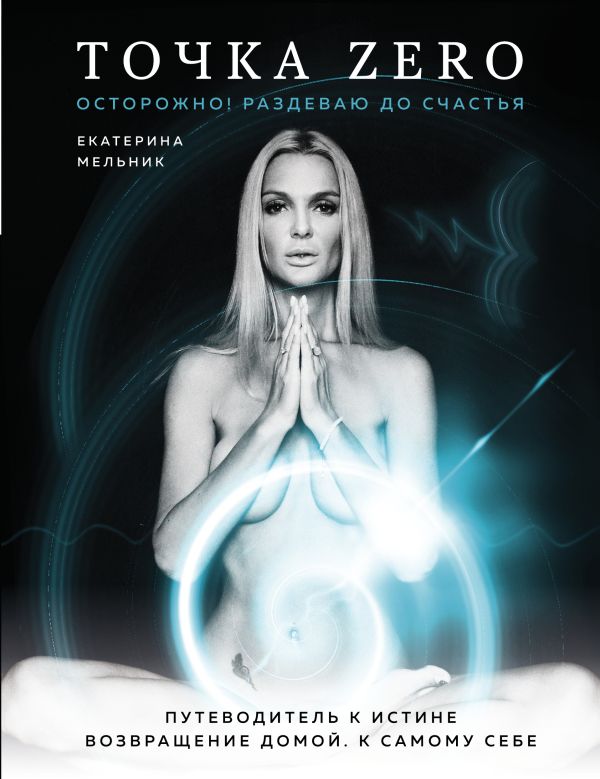 Точка Zero. Путеводитель к истине. Возвращение домой к самому себе