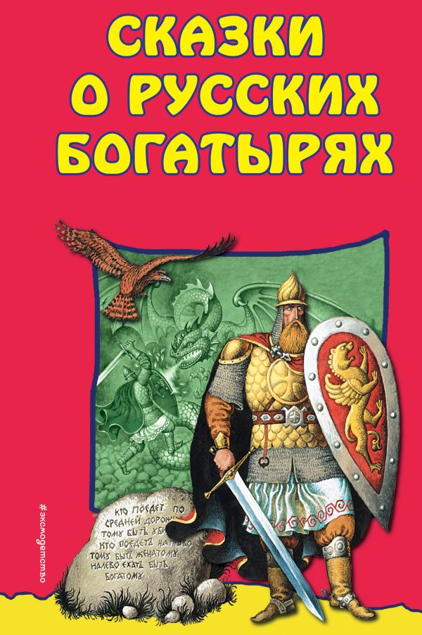 Сказки о Русских Богатырях (ил. И. Егунова)