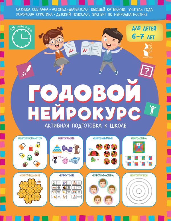 Годовой нейрокурс. Активная подготовка к школе. Для детей 6-7 лет