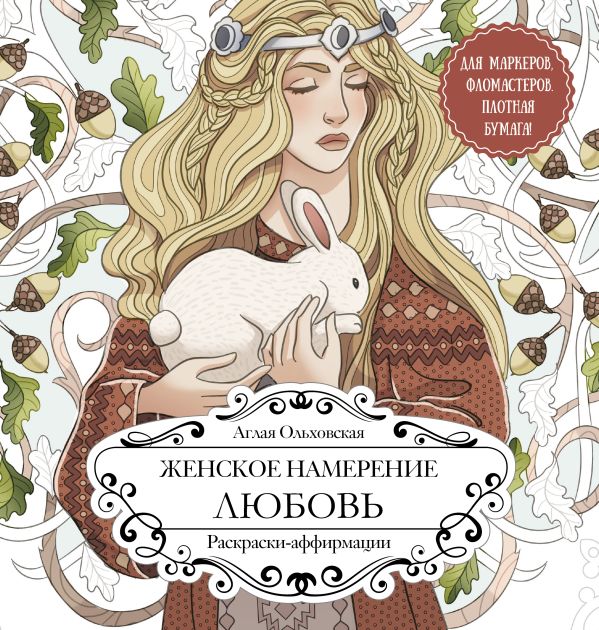Женское намерение. Любовь. Раскраски-аффирмации