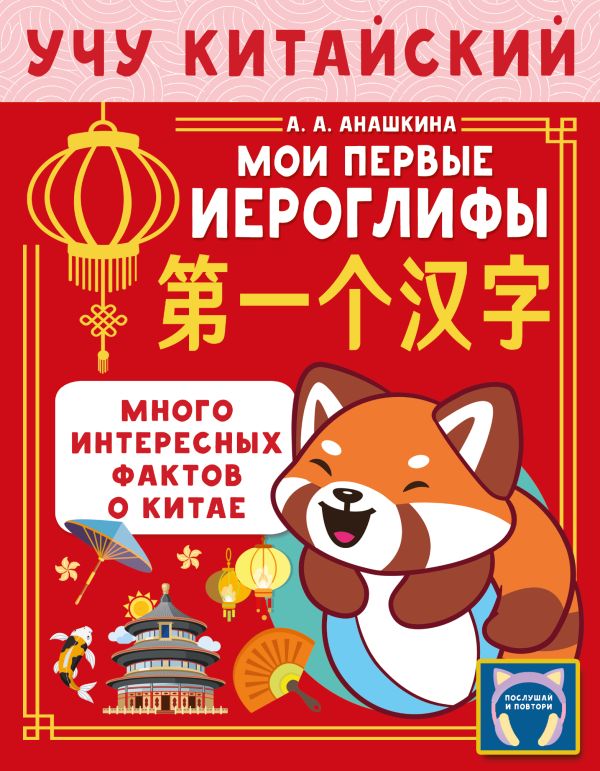 Учу китайский язык. Мои первые иероглифы