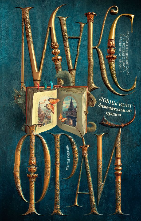 Ловцы книг. Замечательный предел