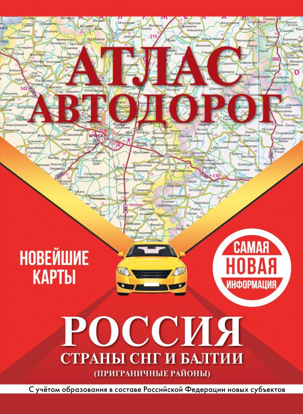 Атлас автодорог России, стран СНГ и Балтии (приграничные районы) (в новых границах)