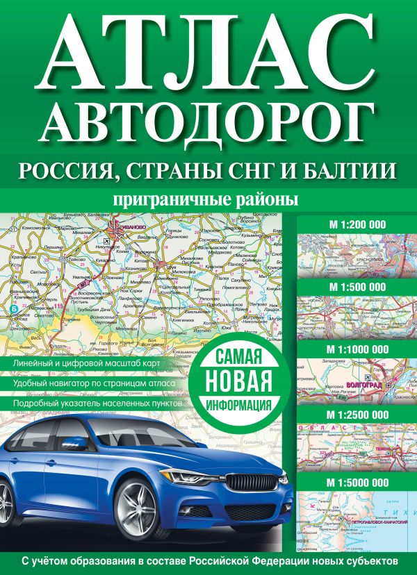Атлас автодорог России, стран СНГ и Балтии (приграничные районы) (в новых границах)