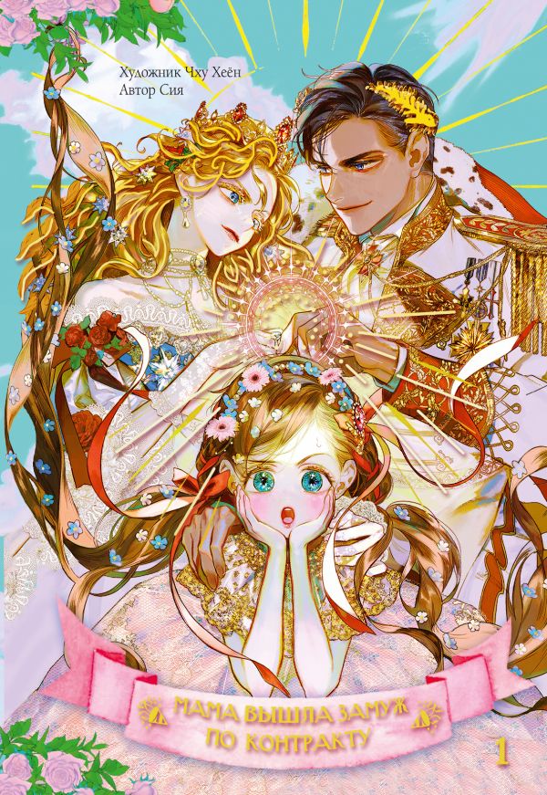 Мама вышла замуж по контракту. Том 1