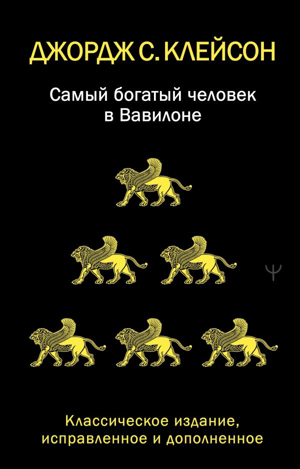 Самый богатый человек в Вавилоне. Классическое издание, исправленное и дополненное