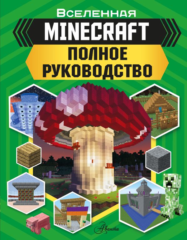 MINECRAFT. Полное руководство